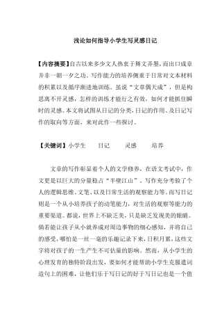 浅论如何指导小学生写灵感日记  教育教学专业