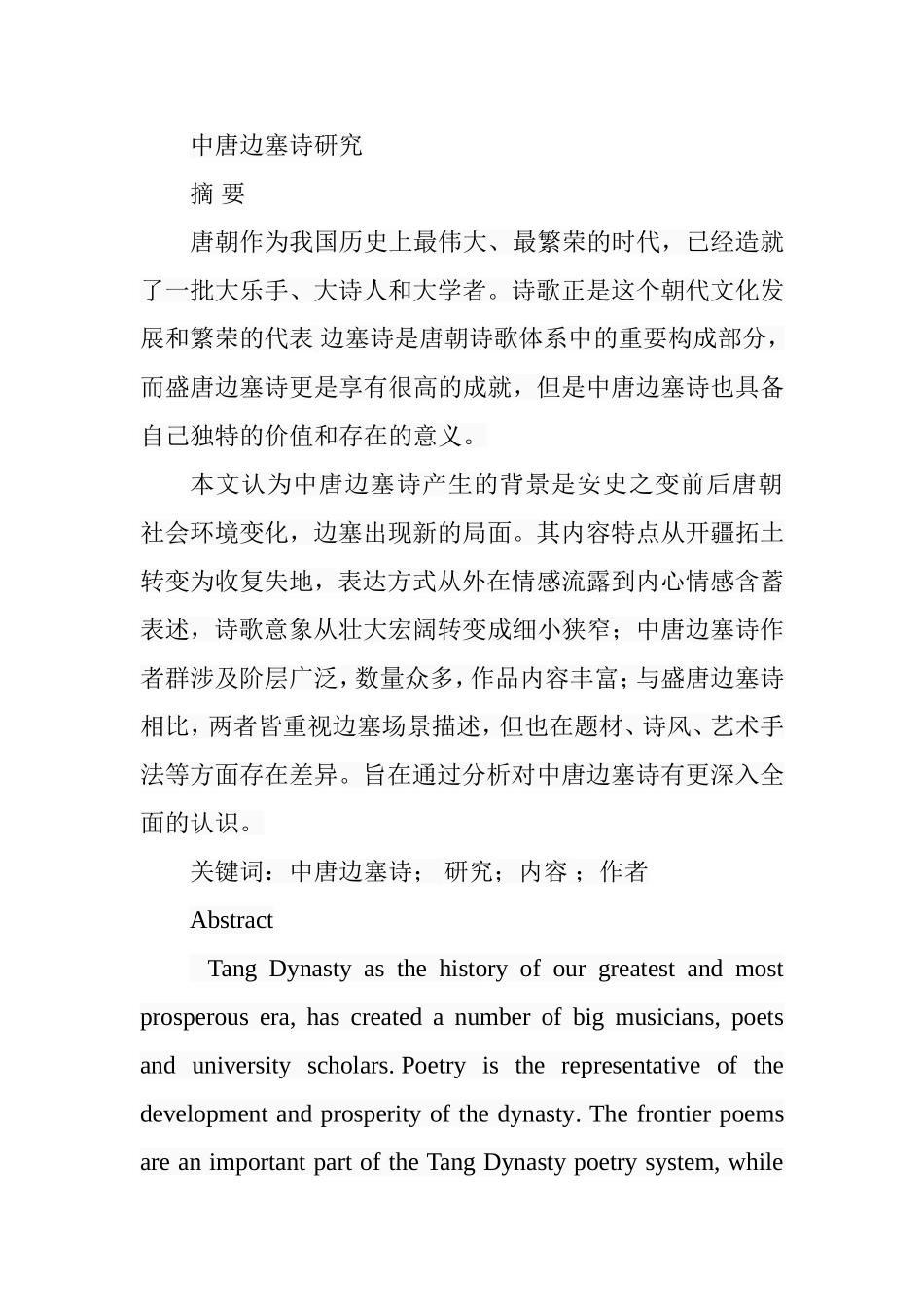 中唐边塞诗研究分析 汉语言文学专业_第1页