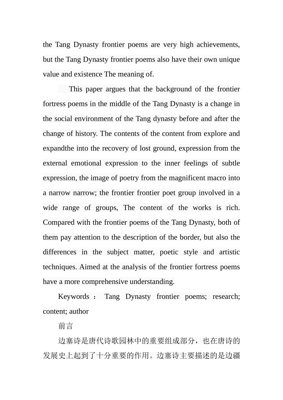 中唐边塞诗研究分析 汉语言文学专业_第2页