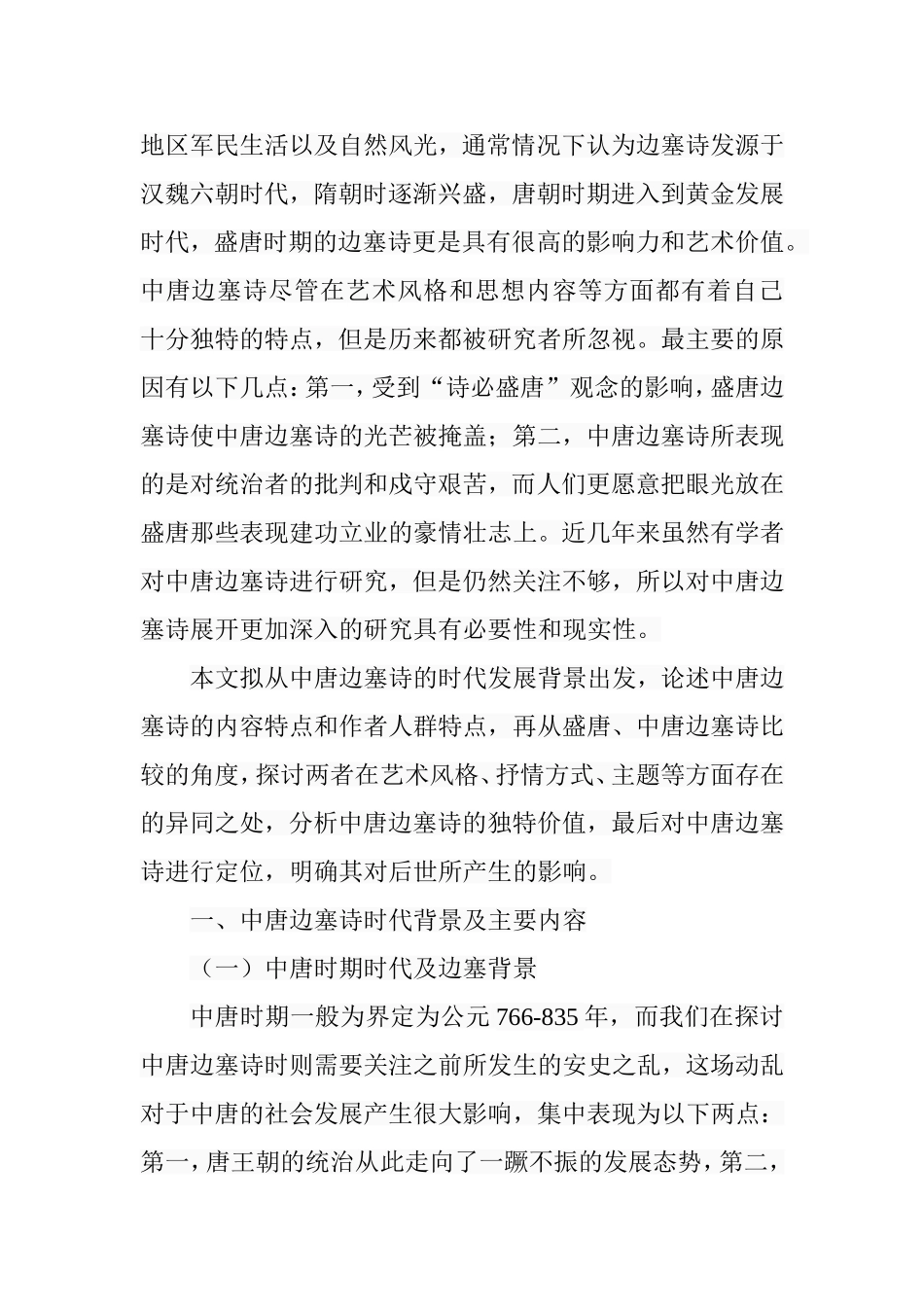 中唐边塞诗研究分析 汉语言文学专业_第3页