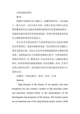 中唐边塞诗研究分析 汉语言文学专业