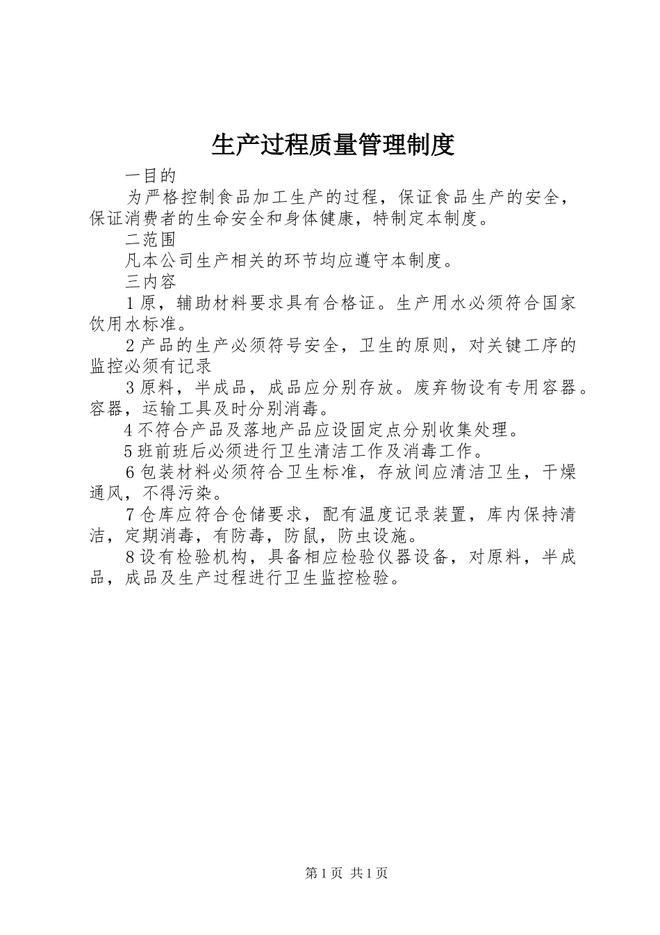 2024年生产过程质量管理制度_第1页