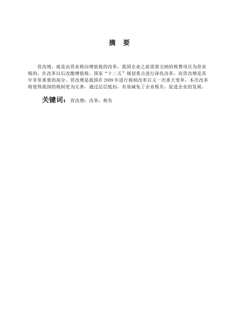营改增政策带来的影响分析研究 市场营销专业_第1页