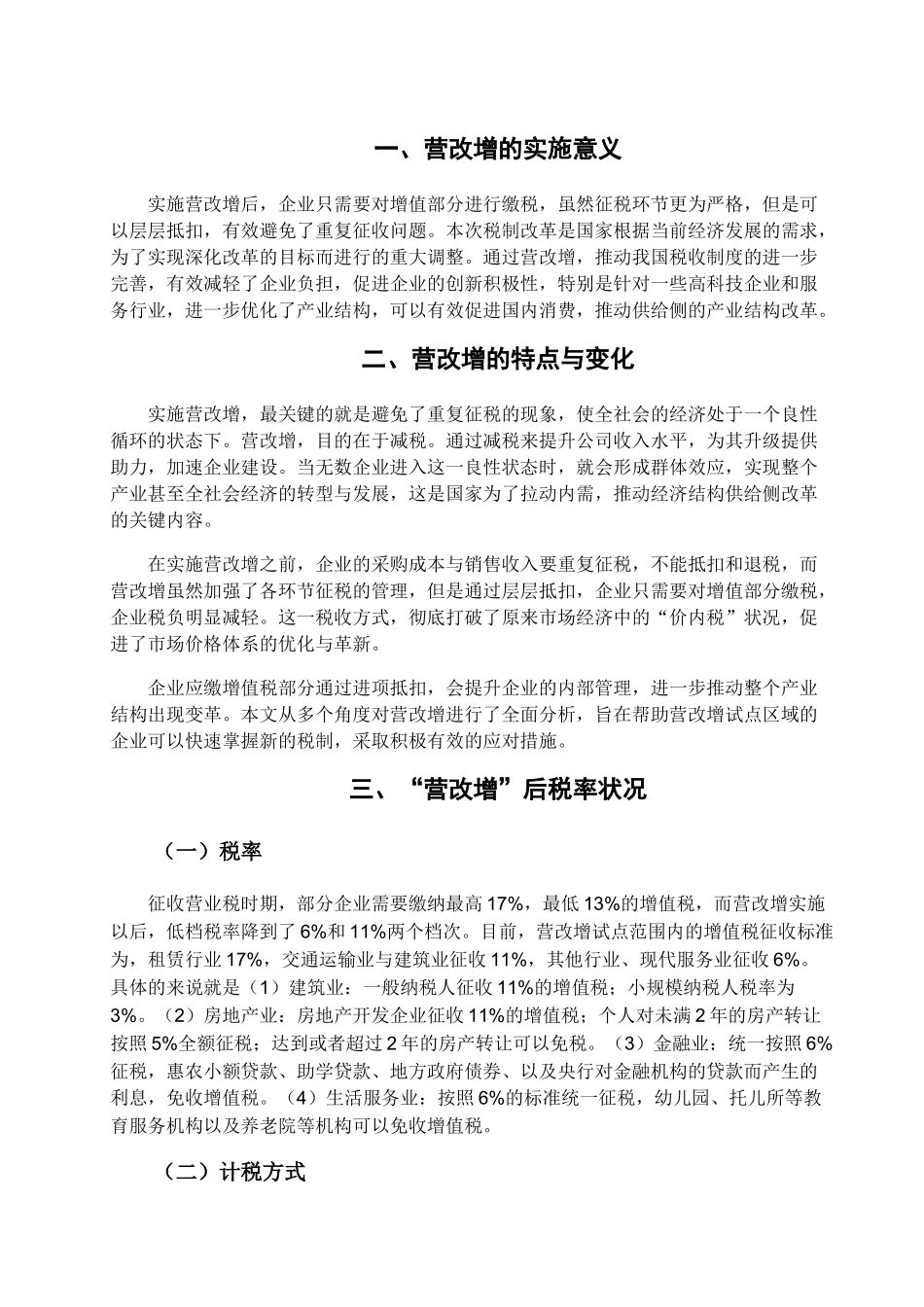 营改增政策带来的影响分析研究 市场营销专业_第3页