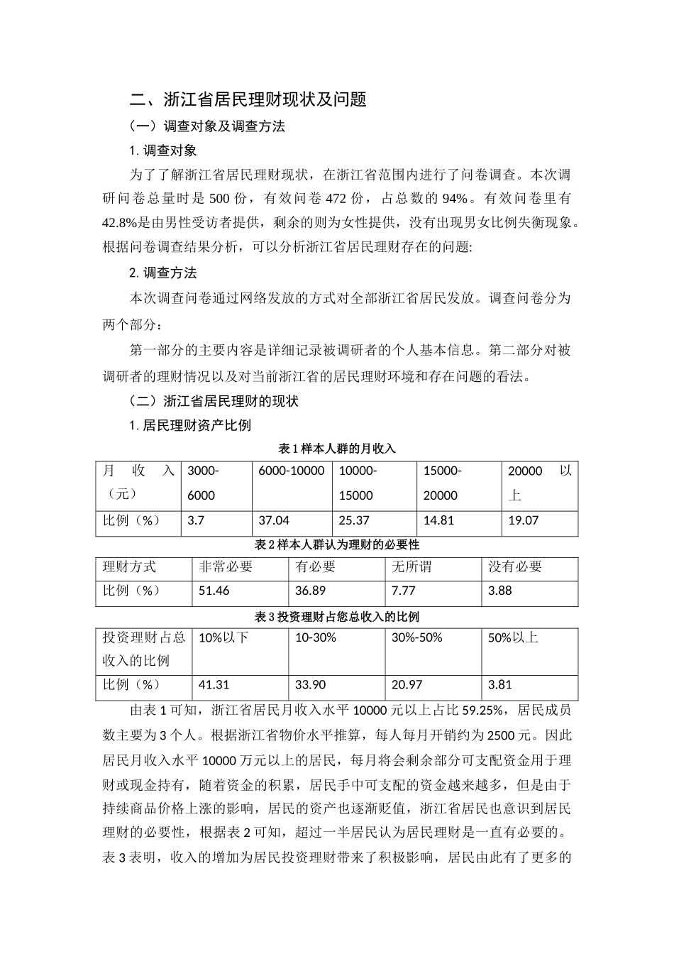 浙江省居民金融理财问题及对策研究分析  财务管理专业_第2页