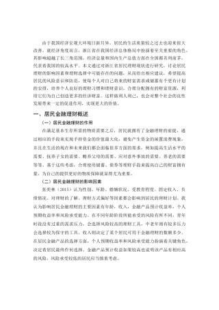 浙江省居民金融理财问题及对策研究分析  财务管理专业