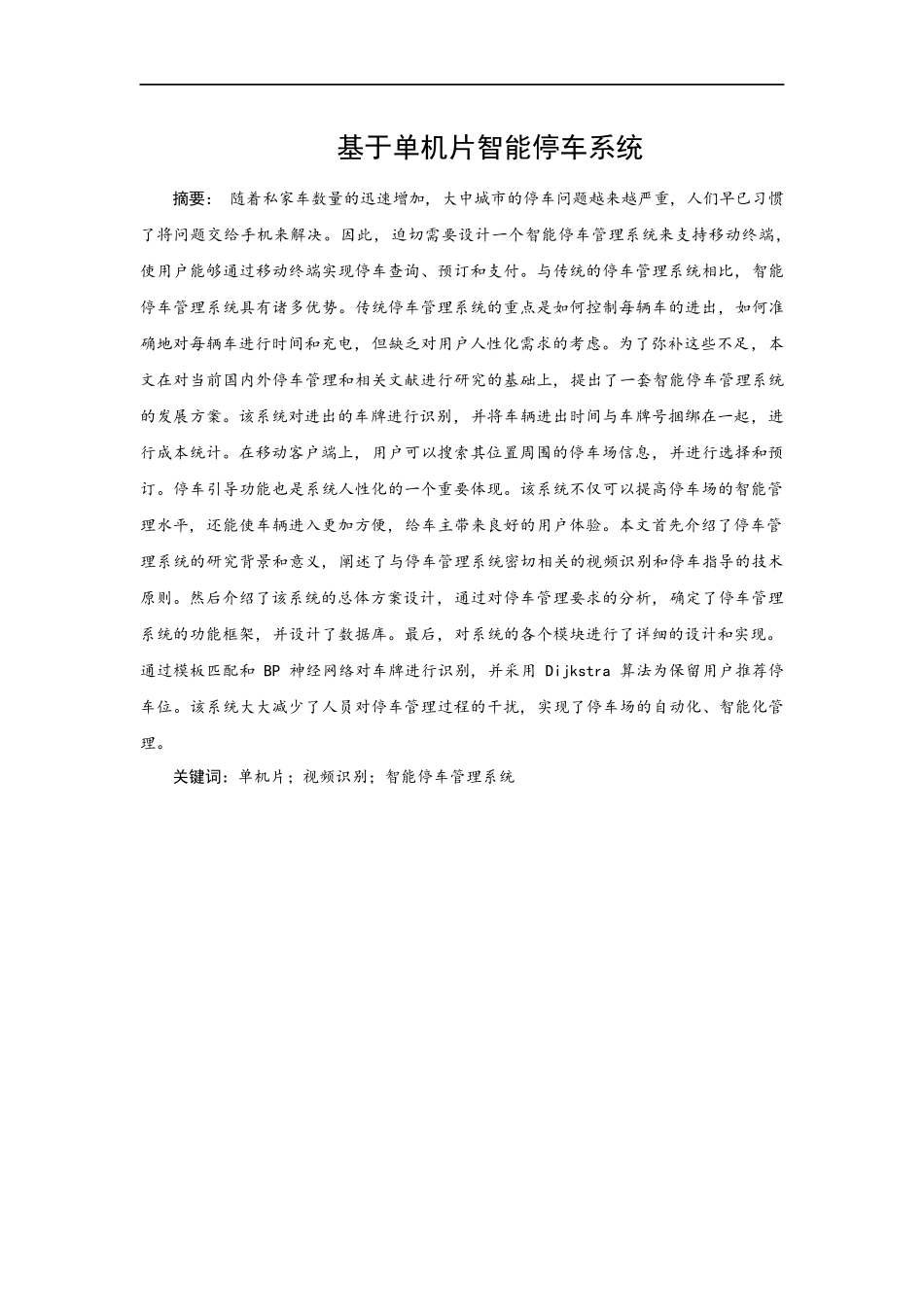 基于单片机智能停车系统设计和实现  电气自动化专业_第1页