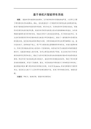 基于单片机智能停车系统设计和实现  电气自动化专业
