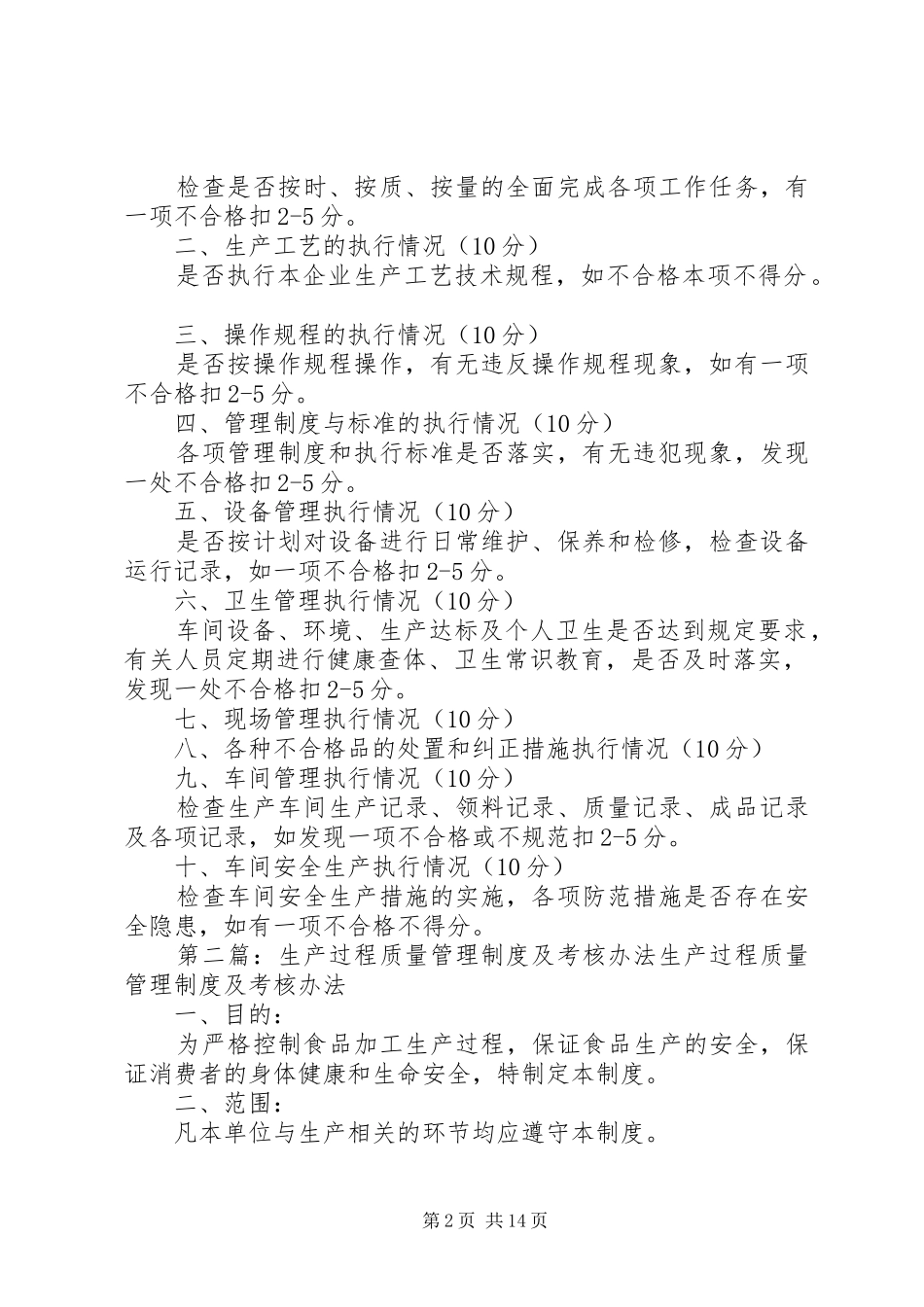 2024年生产过程质量管理制度及考核办法_第2页