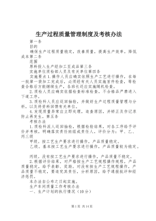 2024年生产过程质量管理制度及考核办法