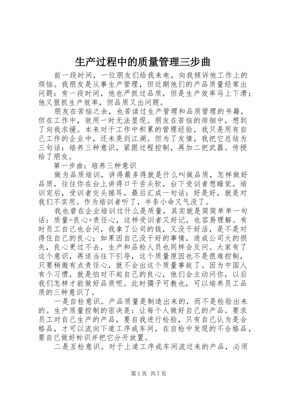 2024年生产过程中的质量管理三步曲_第1页