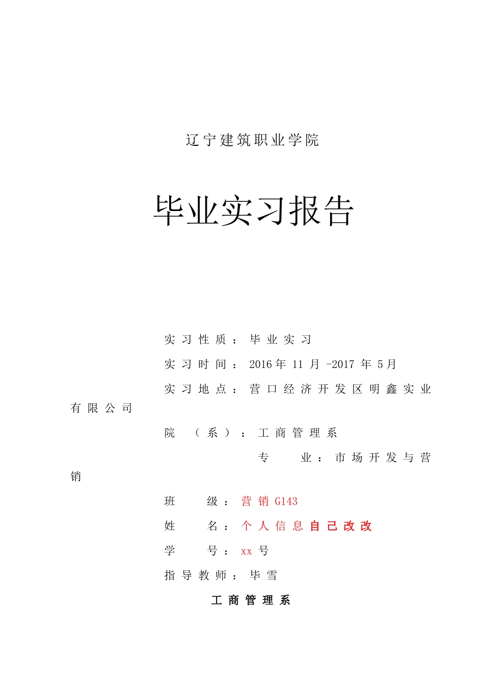 营口经济开发区明鑫实业有限公司毕业实习报告_第1页