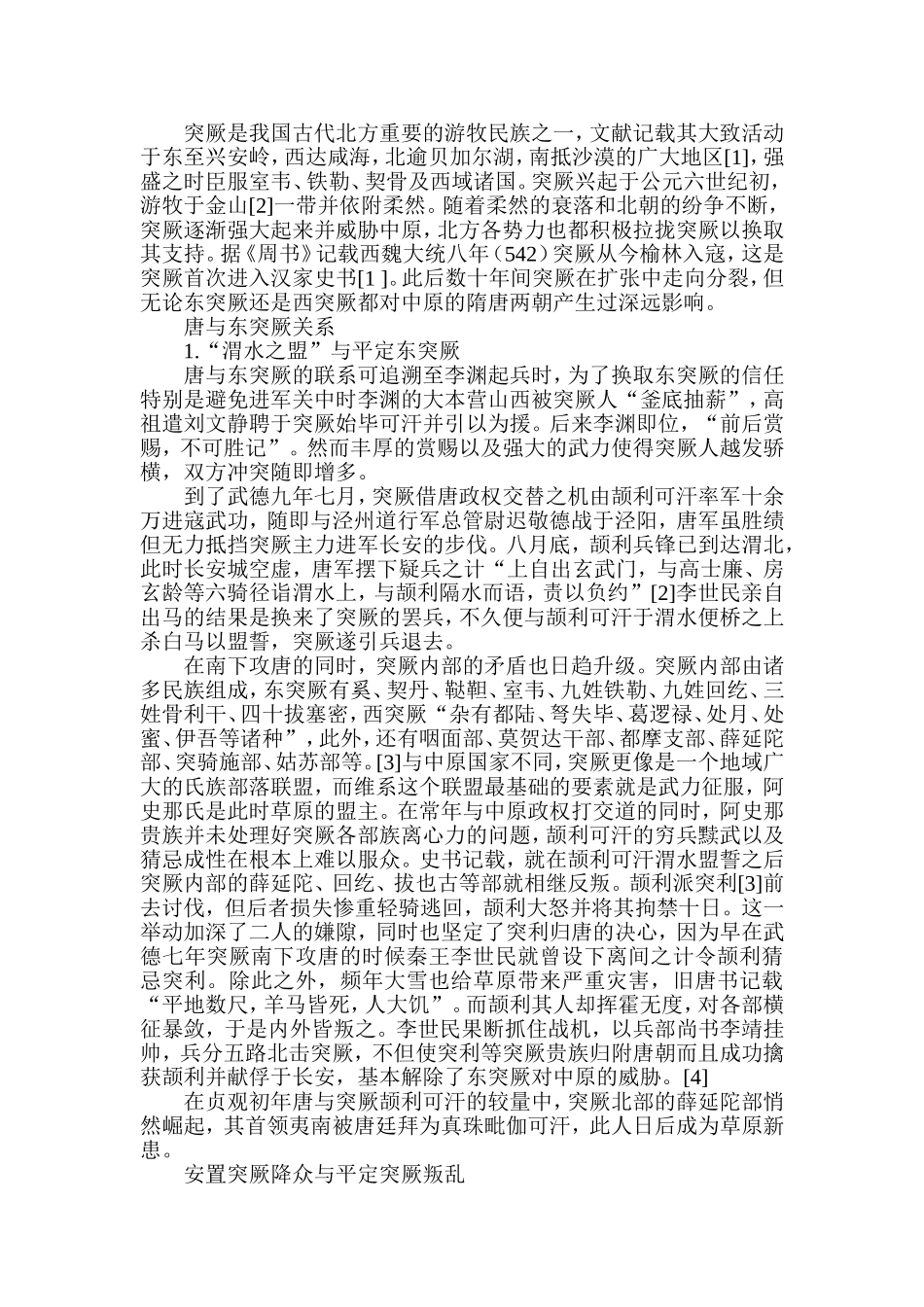 贞观至长安年间唐代民族关系研究分析   历史学专业_第2页