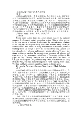贞观至长安年间唐代民族关系研究分析   历史学专业