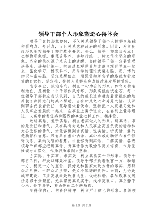 2024年领导干部个人形象塑造心得体会