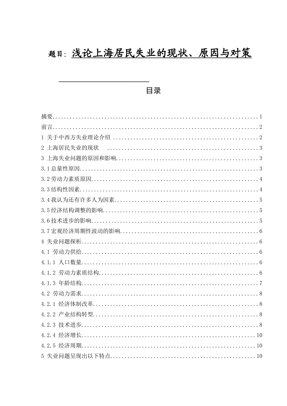 浅论上海居民失业的现状、原因与对策分析研究  社会学专业_第1页