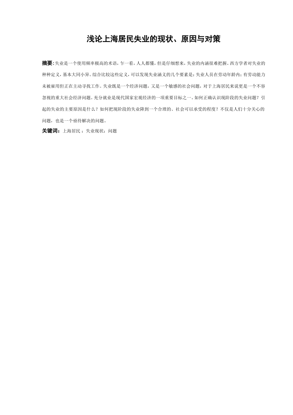 浅论上海居民失业的现状、原因与对策分析研究  社会学专业_第3页