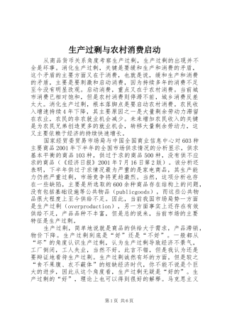 2024年生产过剩与农村消费启动