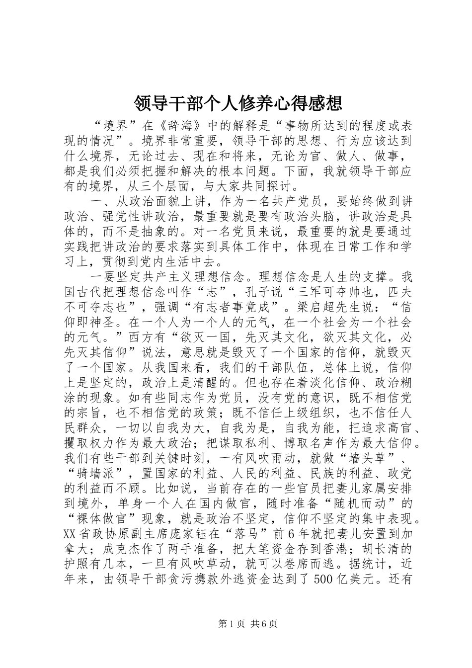 2024年领导干部个人修养心得感想_第1页