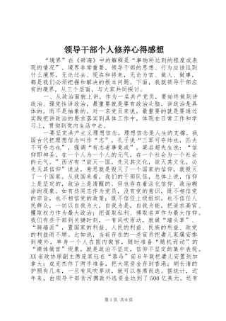 2024年领导干部个人修养心得感想