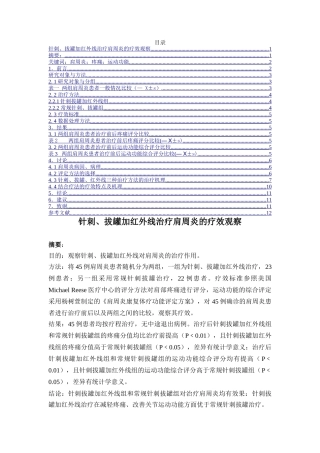 针刺拔罐加红外线治疗肩周炎的疗效观察分析研究 临床医学专业