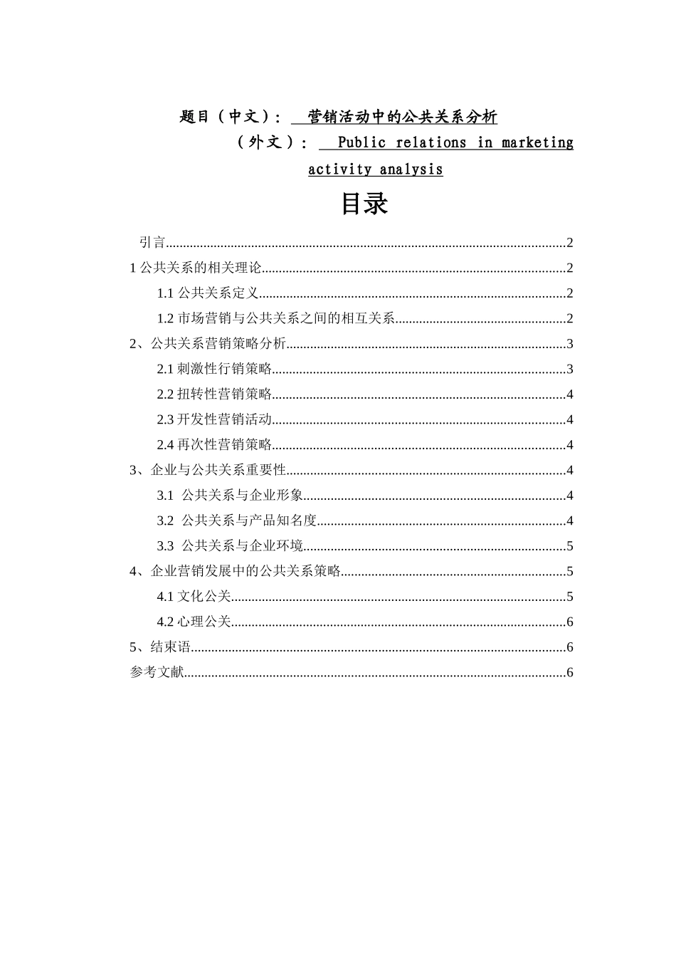 营销活动中的公共关系分析研究  工商管理专业_第1页