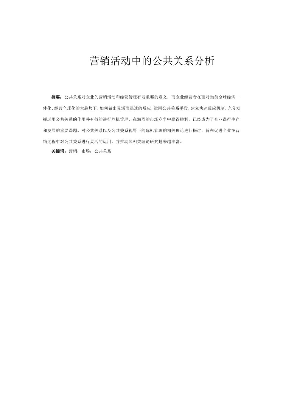 营销活动中的公共关系分析研究  工商管理专业_第3页
