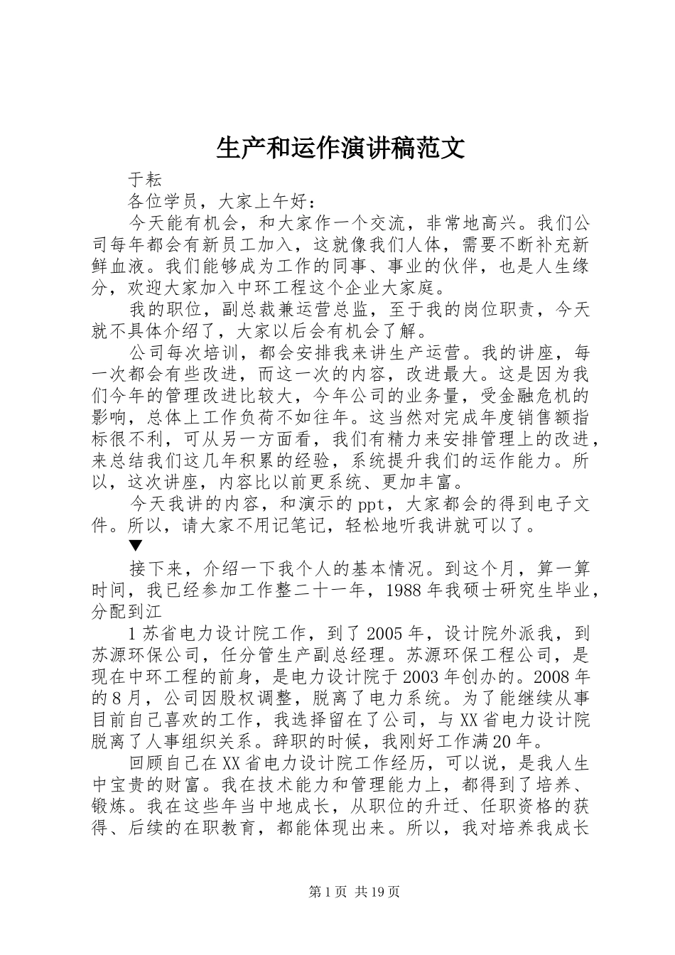 2024年生产和运作演讲稿范文_第1页