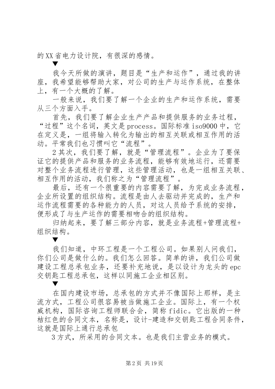2024年生产和运作演讲稿范文_第2页