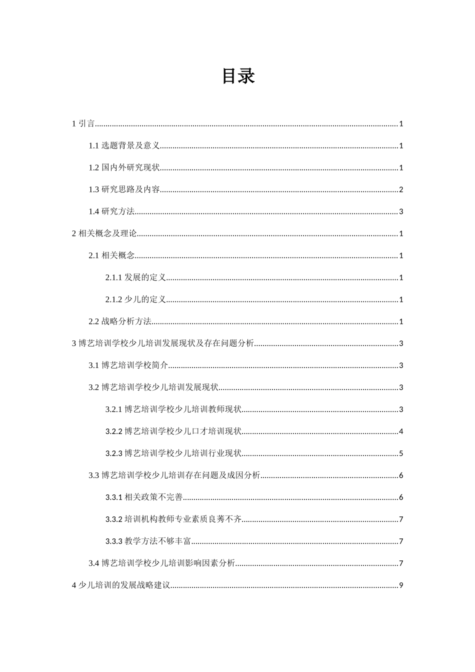 浅论少儿口才培训的发展前景分析研究  播音主持专业_第3页