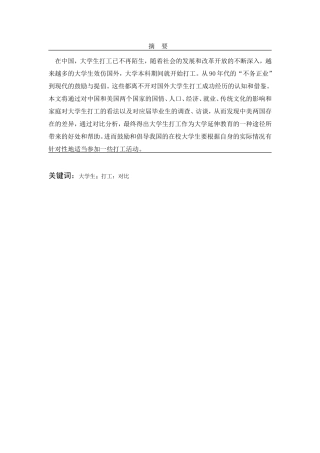 中外大学生打工现状的调查与分析研究  人力资源管理专业
