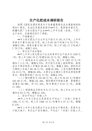 2024年生产化肥成本调研报告