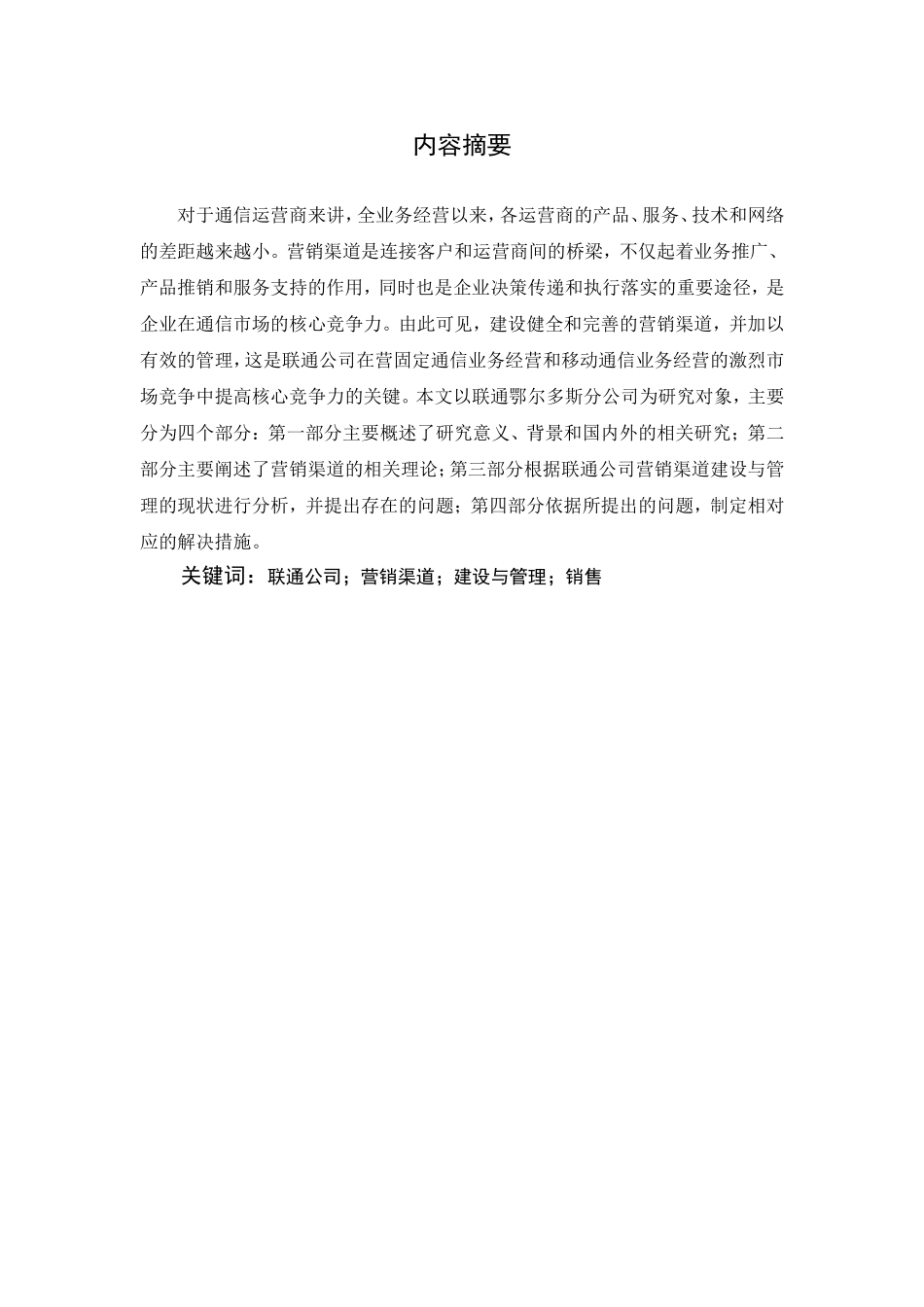 营销渠道与管理分析研究  工商管理专业_第1页