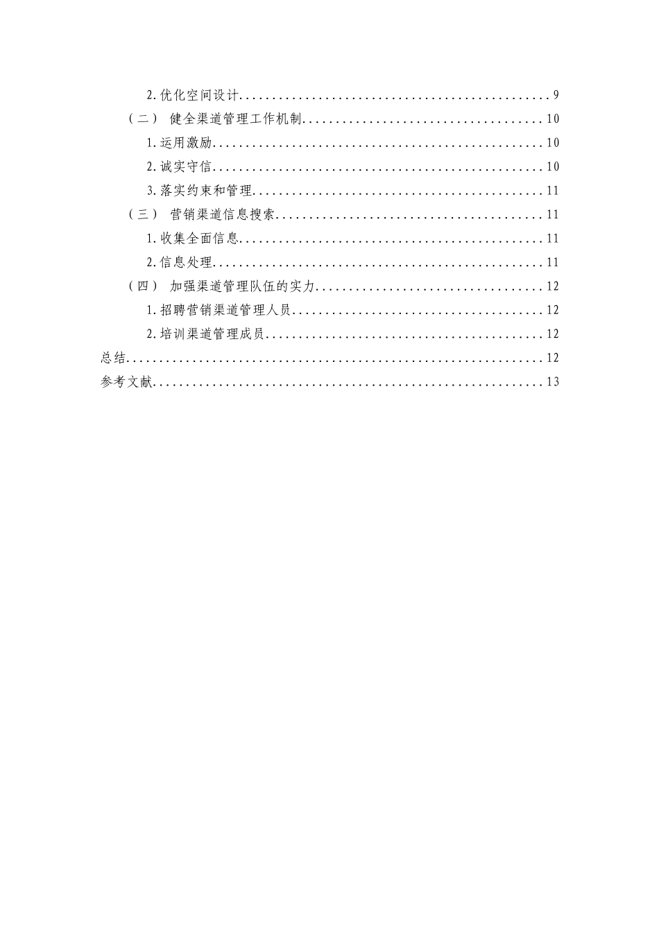 营销渠道与管理分析研究  工商管理专业_第3页