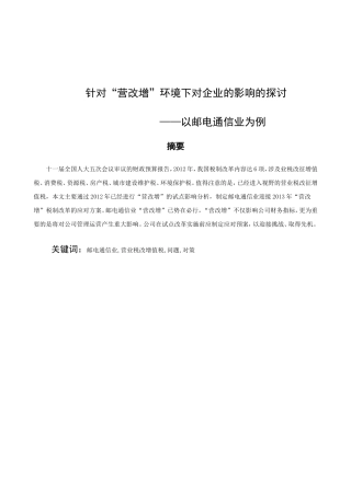 针对“营改增”环境下对企业的影响的探讨分析研究以邮电通信为例 工商管理专业