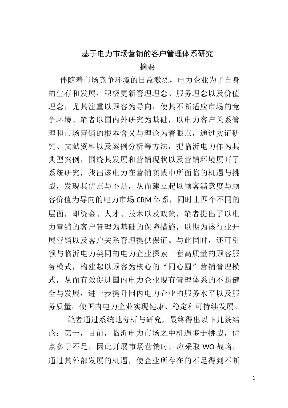基于电力市场营销的客户管理体系研究   工商管理专业_第1页