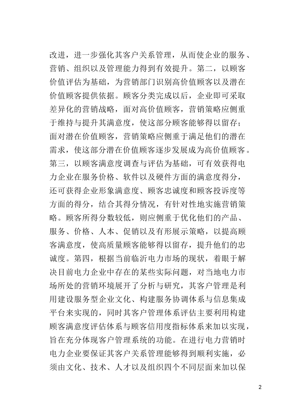 基于电力市场营销的客户管理体系研究   工商管理专业_第2页
