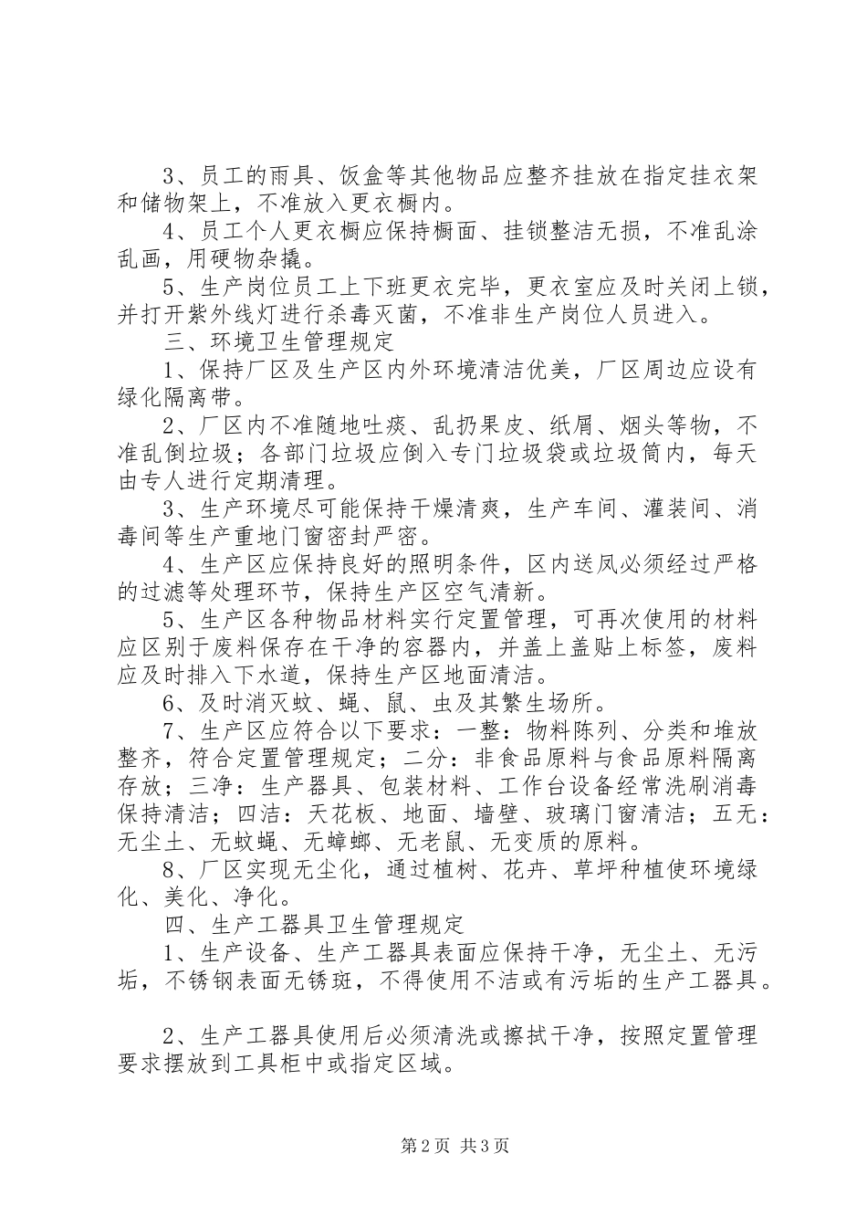 2024年生产环境管理制度_第2页