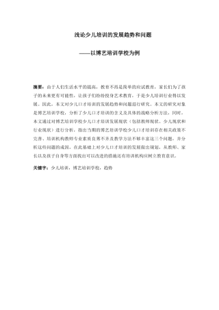 浅论少儿口才培训的发展前景——以博艺培训学校为例  人力资源管理专业