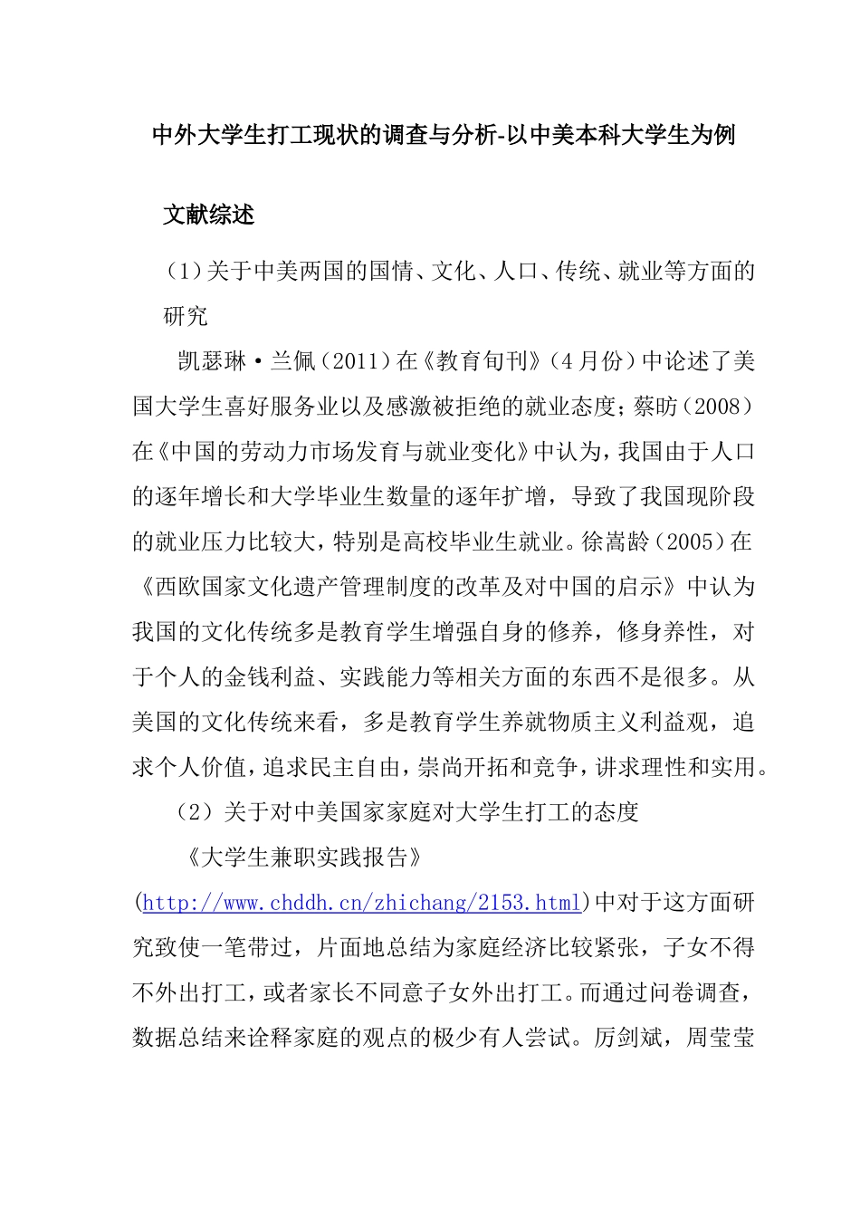 中外大学生打工现状的调查与分析-以中美本科大学生为例文献综述_第1页