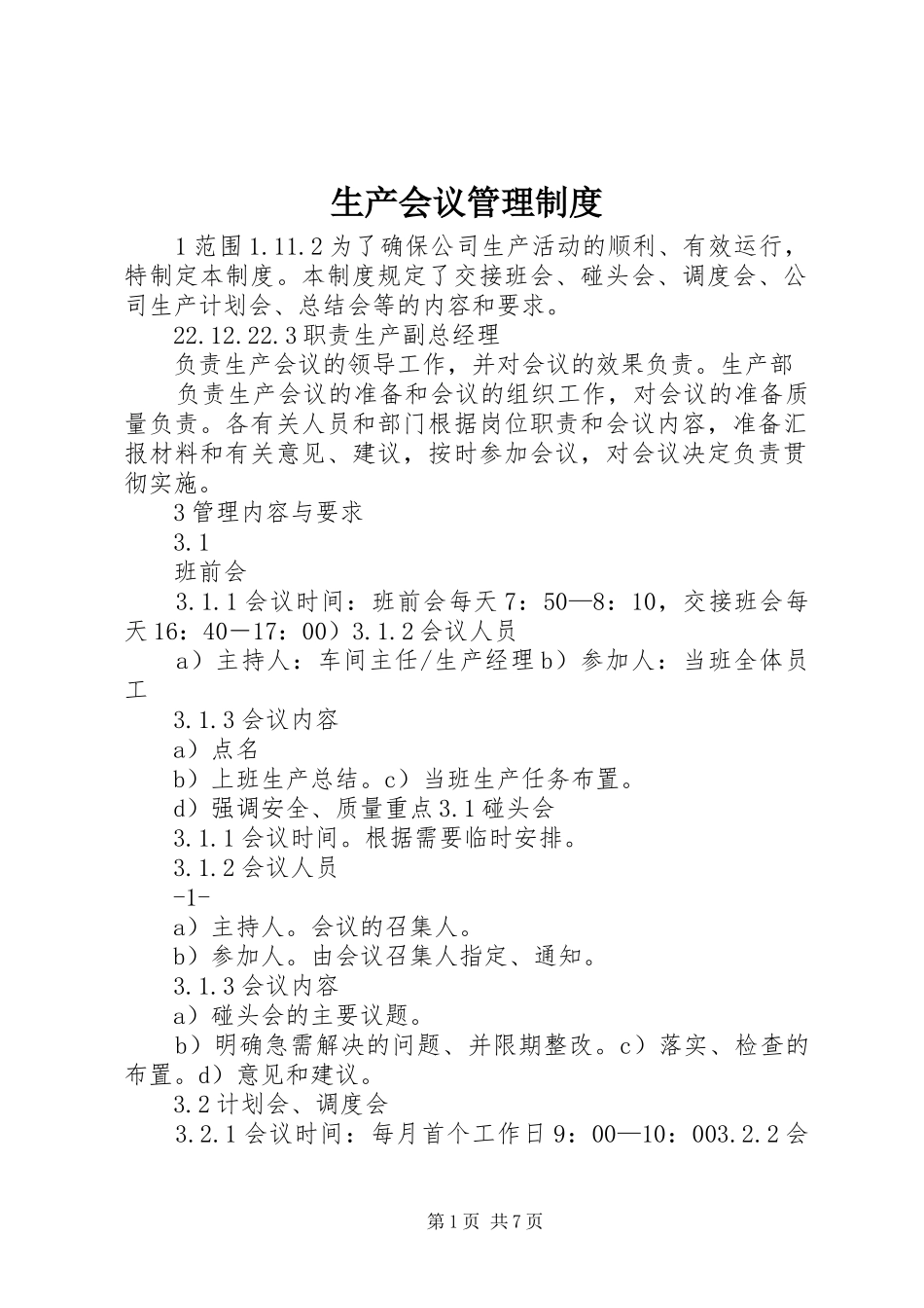 2024年生产会议管理制度_第1页