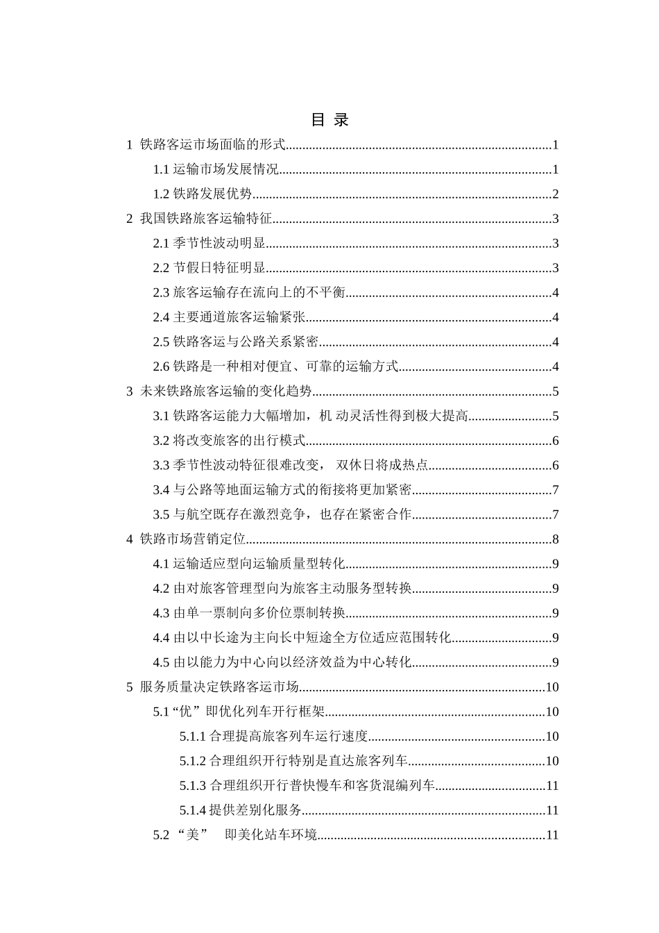 针对中国铁路旅客运输现状论运输服务发展空间分析研究 交通运输管理专业_第3页