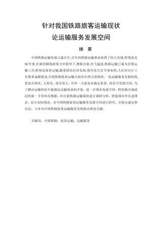针对中国铁路旅客运输现状论运输服务发展空间分析研究 交通运输管理专业