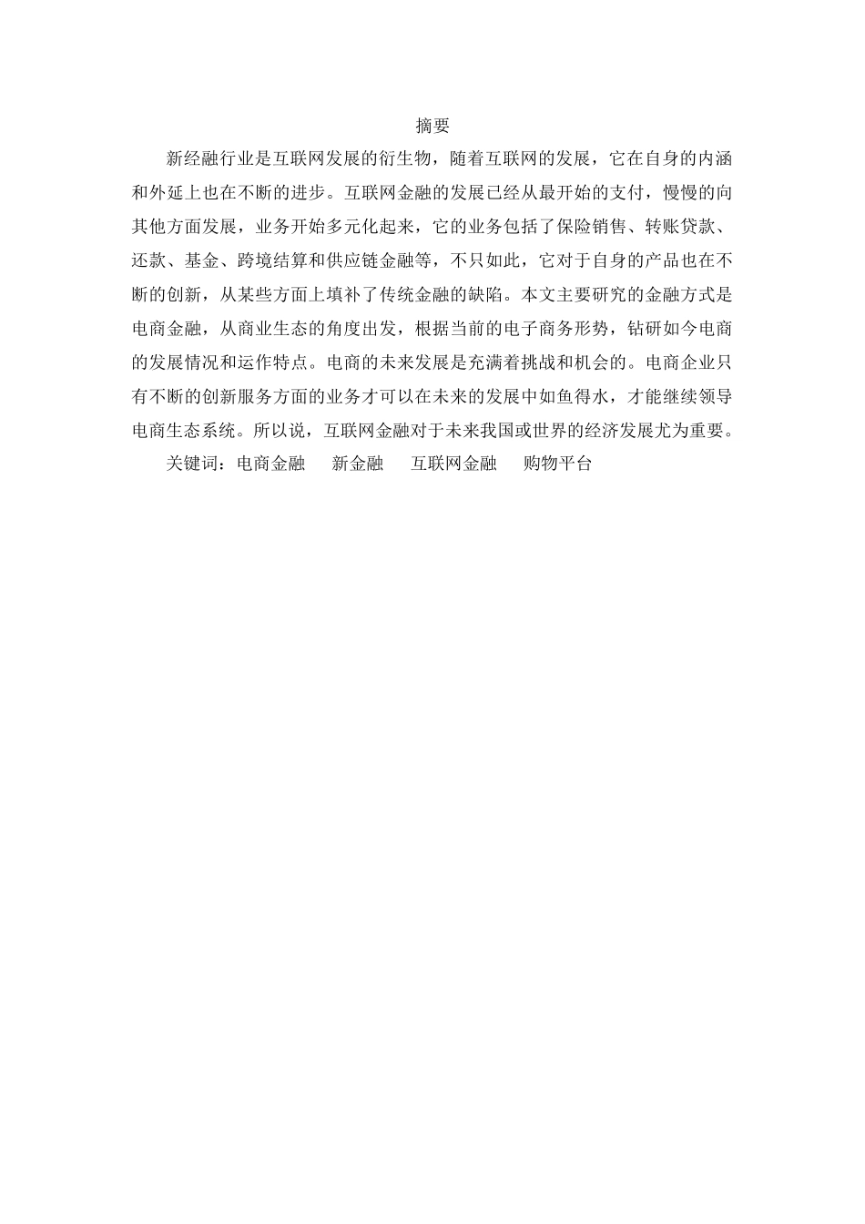 基于电商平台的互联网金融发展研究-以阿里巴巴平台为例  工商管理专业_第1页