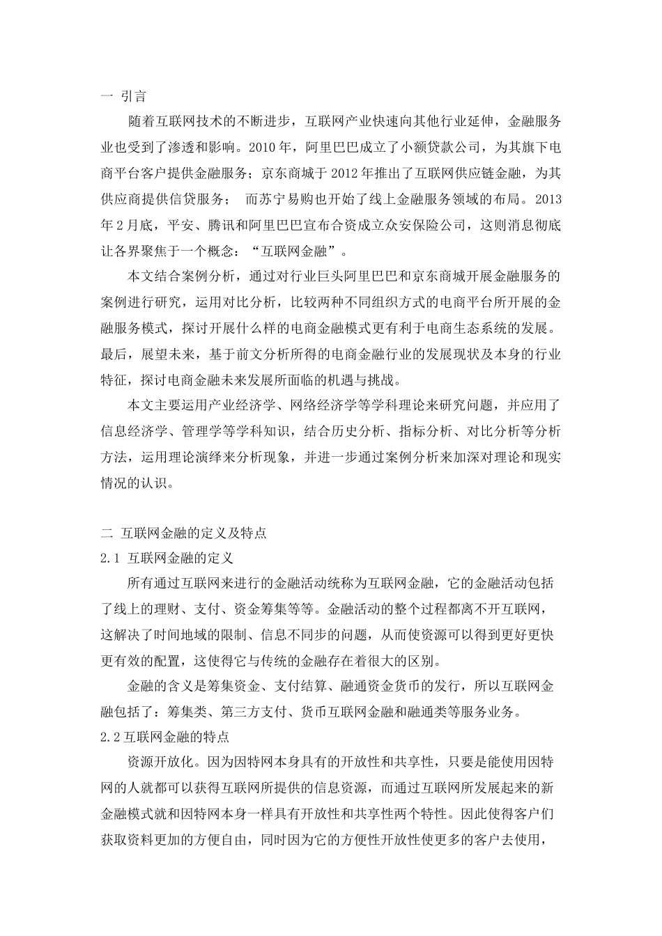 基于电商平台的互联网金融发展研究-以阿里巴巴平台为例  工商管理专业_第2页