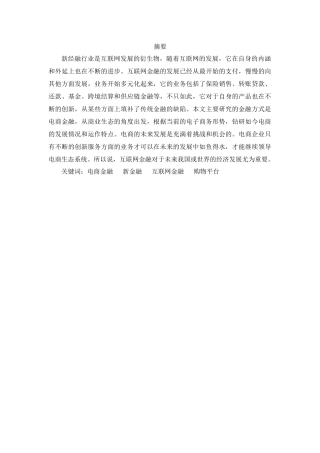 基于电商平台的互联网金融发展研究-以阿里巴巴平台为例  工商管理专业