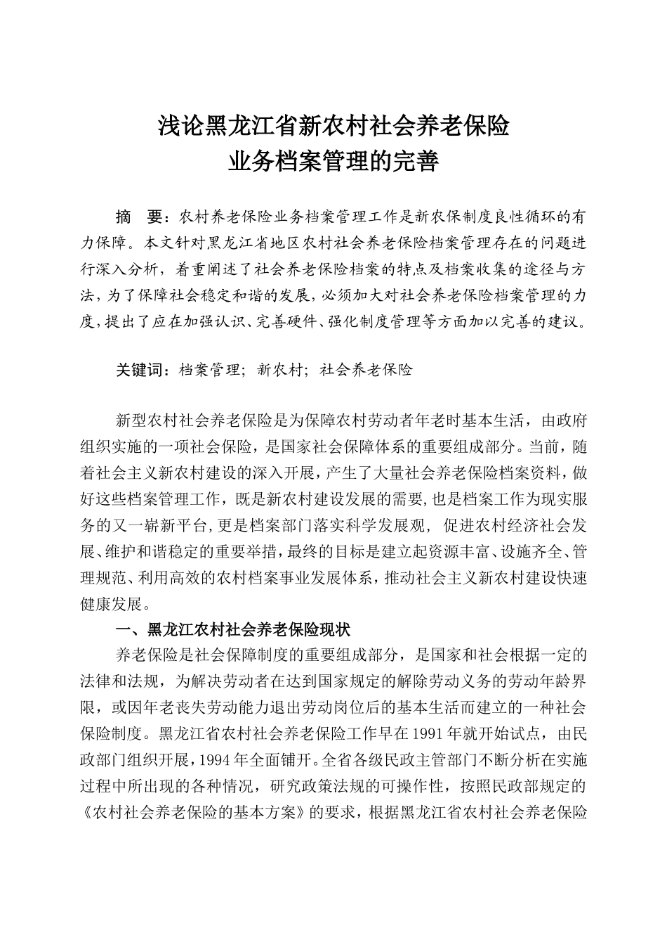 浅论省新农村社会养老保险业务档案管理的完善分析研究  档案管理专业_第1页
