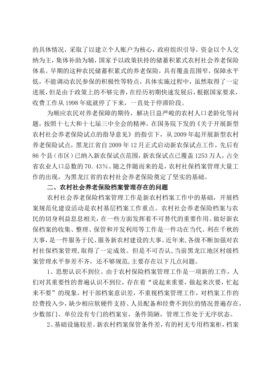 浅论省新农村社会养老保险业务档案管理的完善分析研究  档案管理专业_第2页