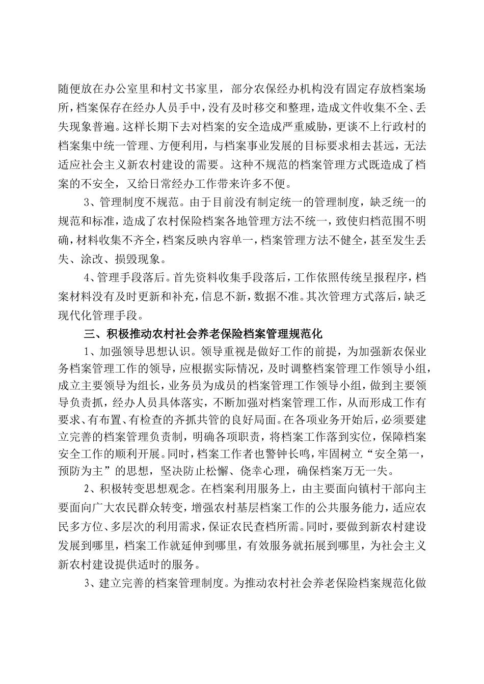浅论省新农村社会养老保险业务档案管理的完善分析研究  档案管理专业_第3页