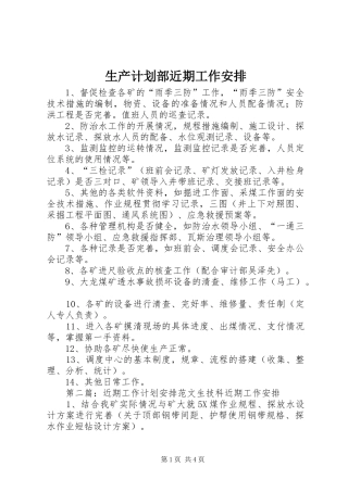 2024年生产计划部近期工作安排